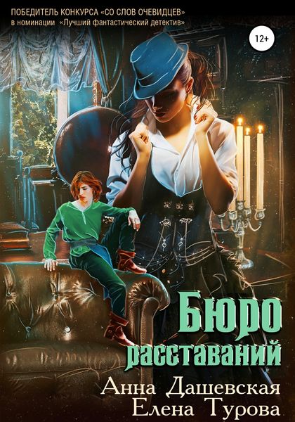 Обложка книги  «Бюро расставаний»