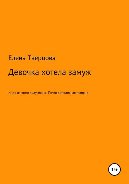 Обложка книги  «Девочка хотела замуж»