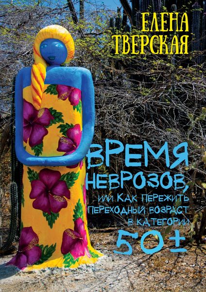 Обложка книги  «Время неврозов, или Как пережить переходный возраст в категории 50±»