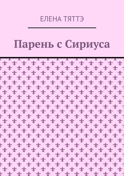 Обложка книги «Парень с Сириуса»