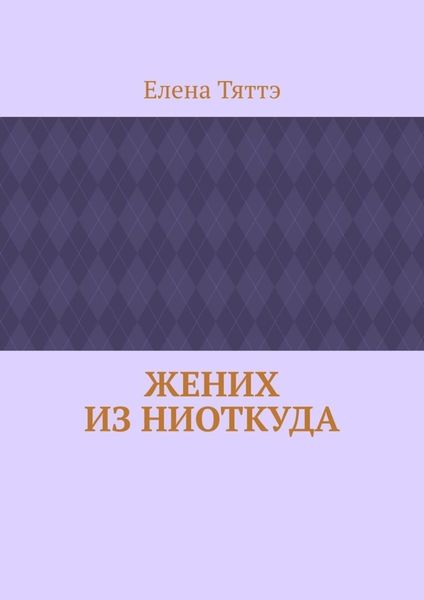 Обложка книги «Жених из ниоткуда»