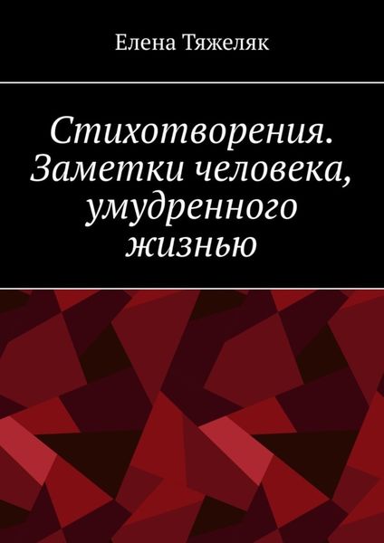 Обложка книги «Стихотворения. Заметки человека, умудренного жизнью»