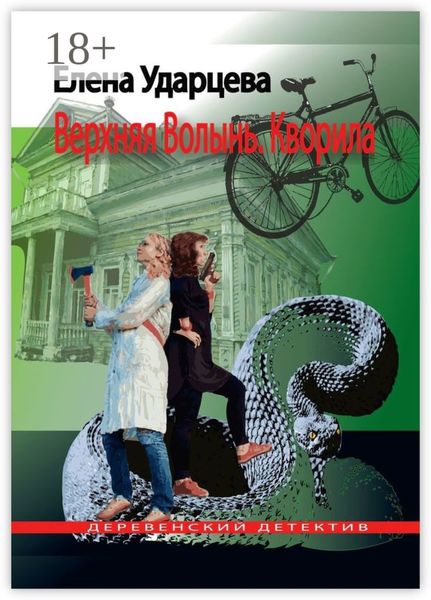 Обложка книги  «Верхняя Волынь. Кворила. Деревенский детектив»