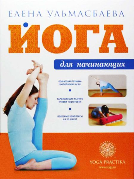 Обложка книги  «Йога для начинающих»