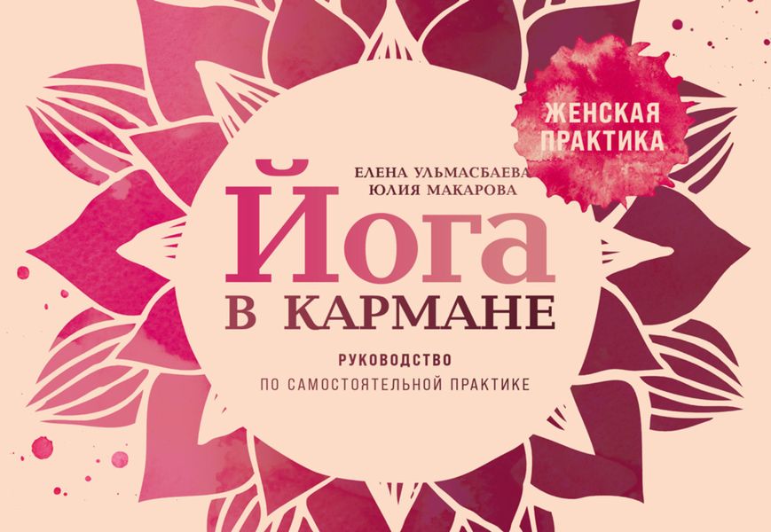 Обложка книги  «Йога в кармане: Женская практика. Руководство по самостоятельной практике»