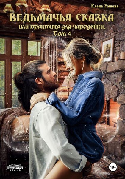 Обложка книги  «Ведьмачья сказка, или Практика для чародейки. Том 4»