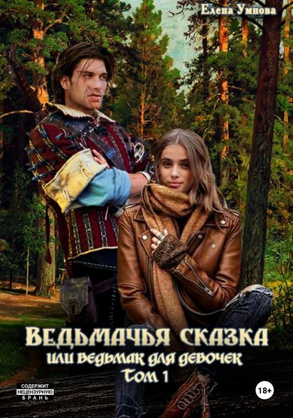 Обложка книги  «Ведьмачья сказка, или Ведьмак для девочек. Том 1»