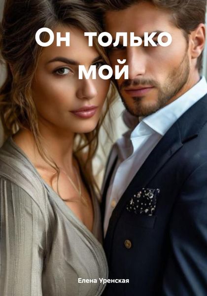 Обложка книги  «Он только мой»