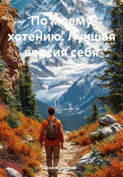 Обложка книги  «По моему хотению. Лучшая версия себя»