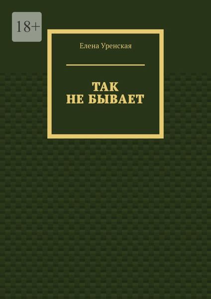 Обложка книги  «Так не бывает»