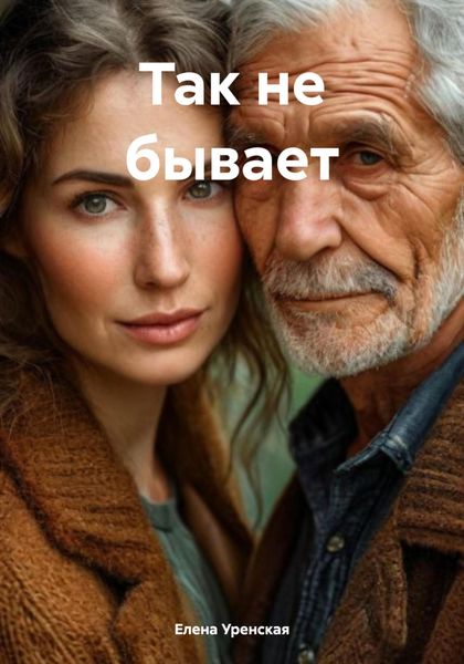 Обложка книги  «Так не бывает»