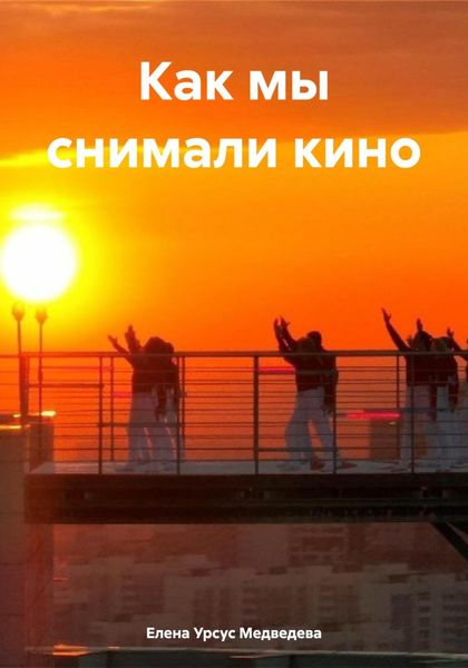 Обложка книги  «Как мы снимали кино»