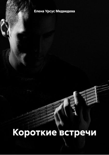 Обложка книги  «Короткие встречи»