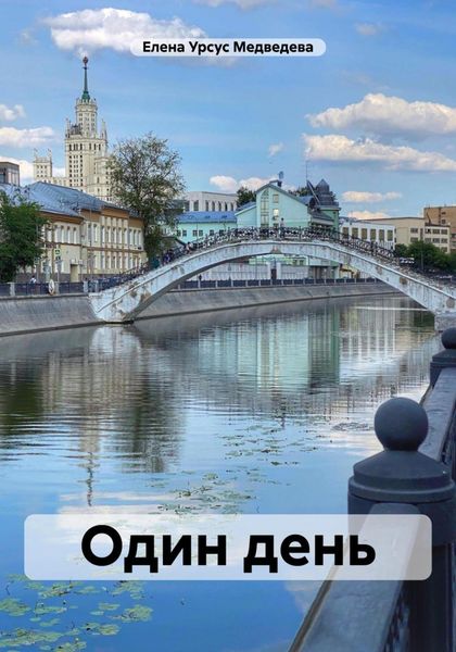 Обложка книги  «Один день»