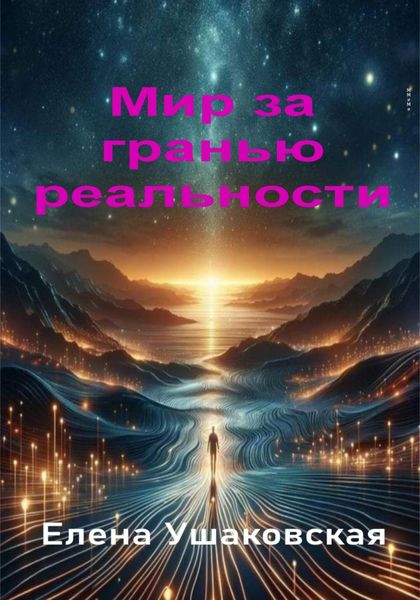 Обложка книги  «Мир за гранью реальности»