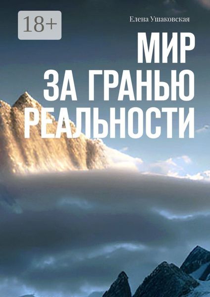 Обложка книги  «Мир за гранью реальности»