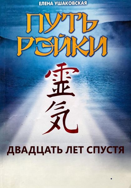 Обложка книги  «Путь Рэйки»
