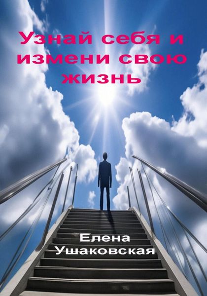 Обложка книги  «Узнай себя и измени свою жизнь»