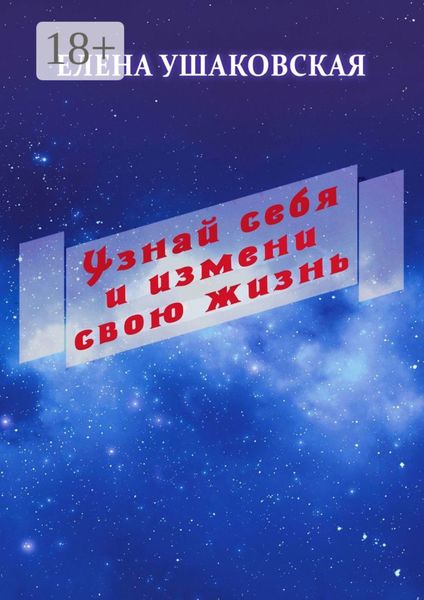 Обложка книги  «Узнай себя и измени свою жизнь»