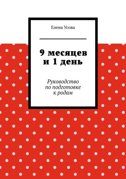 Обложка книги «9 месяцев и 1 день. Руководство по подготовке к родам»
