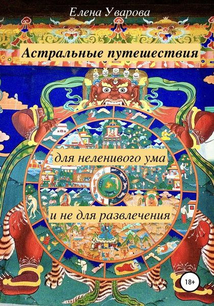 Обложка книги  «Астральные путешествия для неленивого ума и не для развлечения»