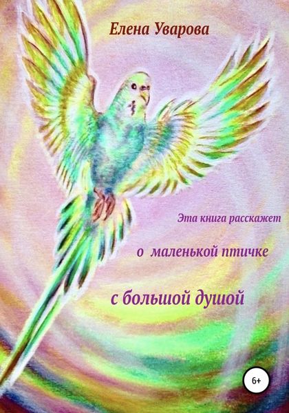 Обложка книги  «Эта книга расскажет о маленькой птичке с большой душой»