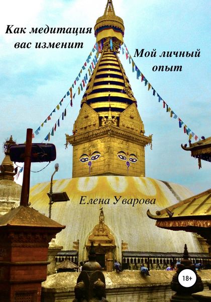 Обложка книги  «Как медитация вас изменит. Мой личный опыт»