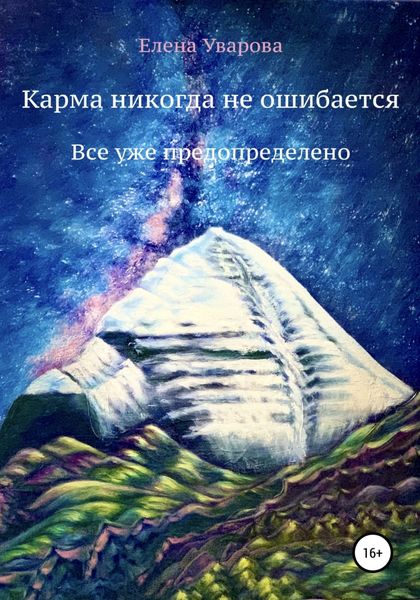 Обложка книги  «Карма никогда не ошибается. Все уже предопределено»