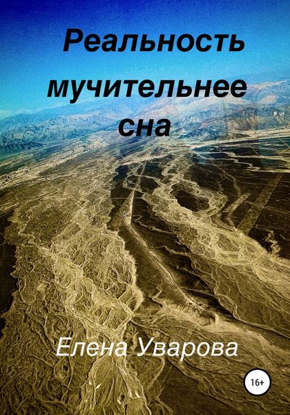 Обложка книги  «Реальность мучительнее сна»