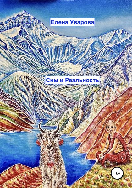 Обложка книги  «Сны и Реальность»