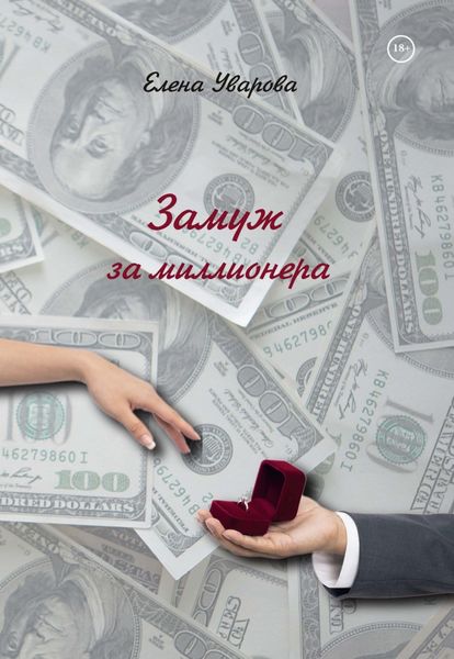 Обложка книги  «Замуж за миллионера»
