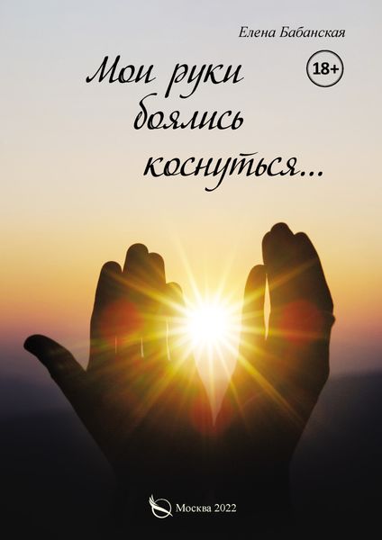 Обложка книги «Мои руки боялись коснуться…»