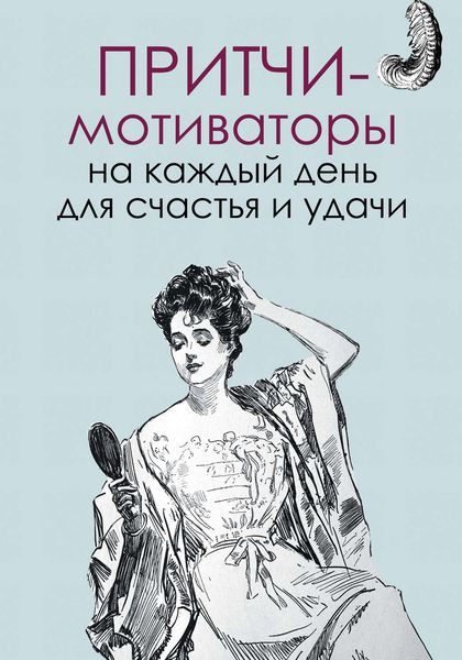 Обложка книги «Притчи-мотиваторы на каждый день для счастья и удачи»