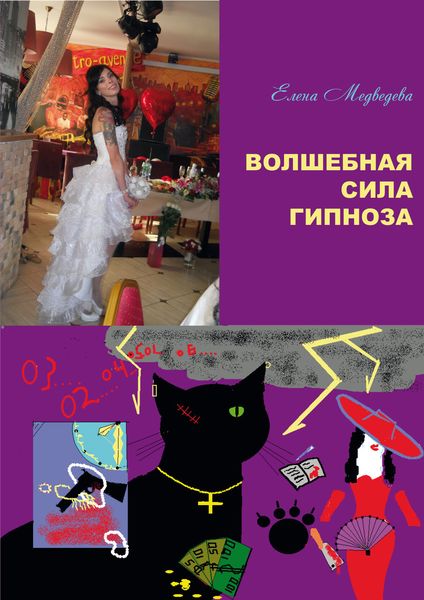 Обложка книги «Волшебная сила гипноза»