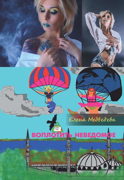 Обложка книги «Воплотить неведомое»
