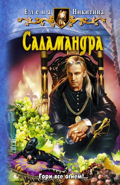 Обложка книги  «Саламандра»