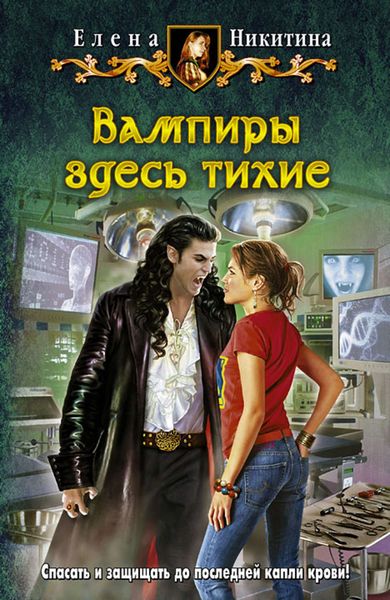 Обложка книги  «Вампиры здесь тихие»