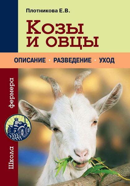 Обложка книги  «Козы и овцы»