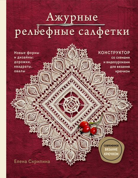 Обложка книги «Ажурные рельефные салфетки. Новые формы и дизайны: дорожки, овалы, квадраты. Конструктор со схемами и видеоуроками для вязания крючком»