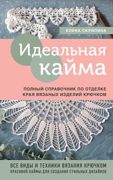 Обложка книги «Идеальная кайма. Полный справочник по отделке края вязаных изделий крючком»