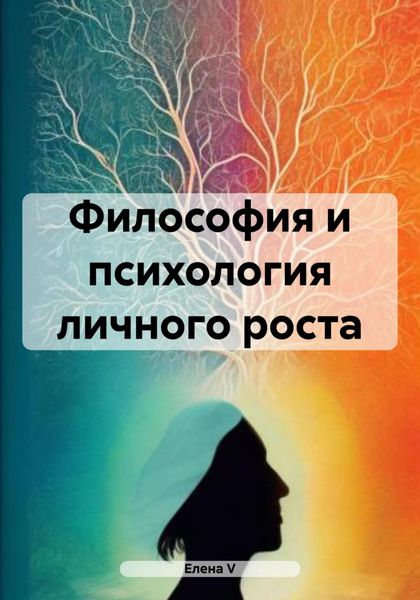 Обложка книги «Философия и психология личного роста»
