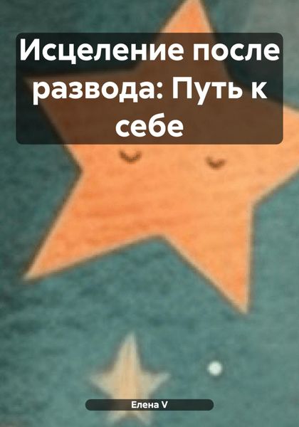 Обложка книги  «Исцеление после развода: Путь к себе»