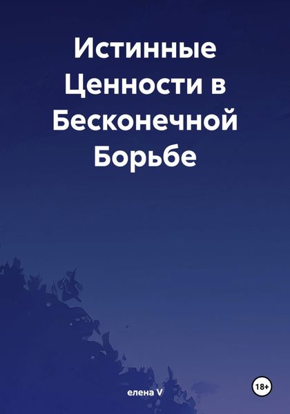 Обложка книги «Истинные Ценности в Бесконечной Борьбе»