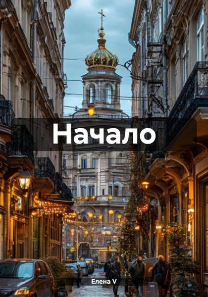 Обложка книги  «Начало»