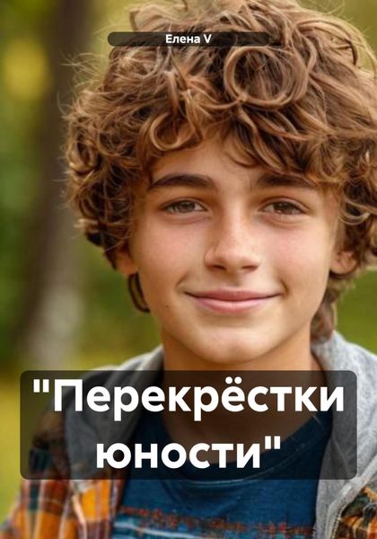Обложка книги  ««Перекрёстки юности»»