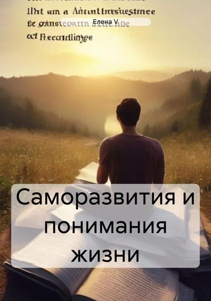 Обложка книги «Саморазвития и понимания жизни»