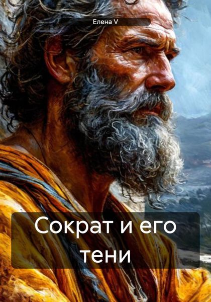 Обложка книги  «Сократ и его тени»