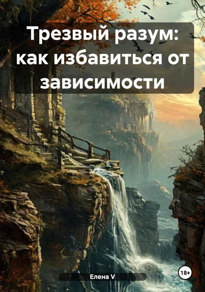 Обложка книги  «Трезвый разум: как избавиться от зависимости»