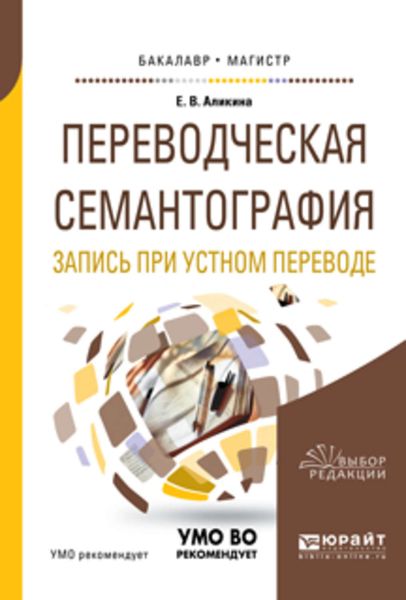 Обложка книги «Переводческая семантография. Запись при устном переводе. Учебное пособие для академического бакалавриата»