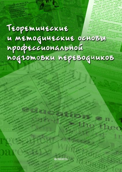 Обложка книги «Теоретические и методические основы профессиональной подготовки переводчиков»